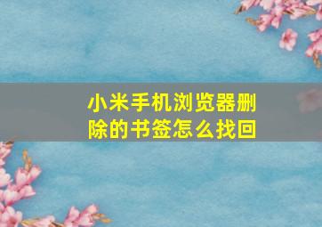 小米手机浏览器删除的书签怎么找回