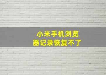 小米手机浏览器记录恢复不了