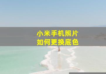 小米手机照片如何更换底色