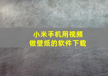 小米手机用视频做壁纸的软件下载