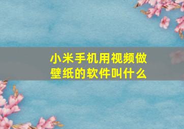 小米手机用视频做壁纸的软件叫什么