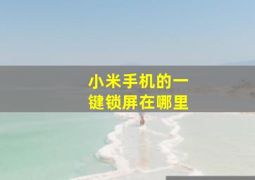 小米手机的一键锁屏在哪里