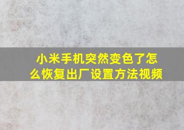 小米手机突然变色了怎么恢复出厂设置方法视频