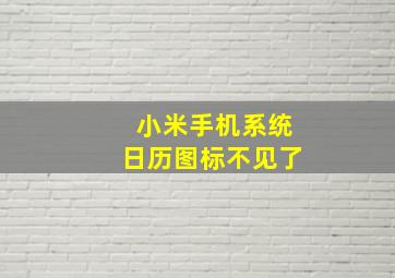 小米手机系统日历图标不见了