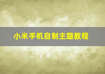 小米手机自制主题教程