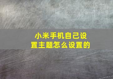 小米手机自己设置主题怎么设置的