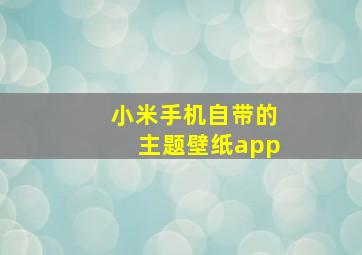 小米手机自带的主题壁纸app