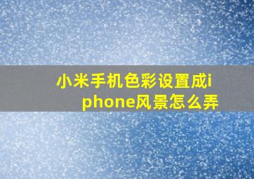 小米手机色彩设置成iphone风景怎么弄