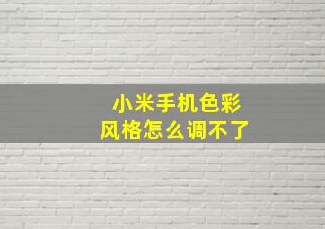 小米手机色彩风格怎么调不了