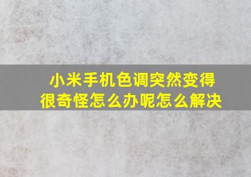 小米手机色调突然变得很奇怪怎么办呢怎么解决