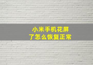 小米手机花屏了怎么恢复正常