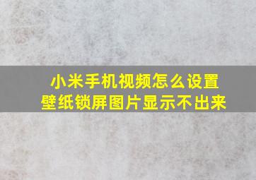 小米手机视频怎么设置壁纸锁屏图片显示不出来