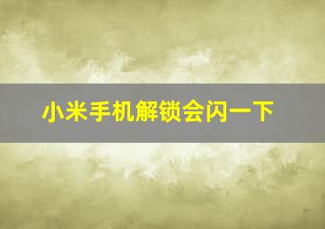 小米手机解锁会闪一下