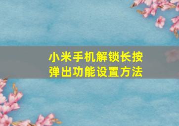 小米手机解锁长按弹出功能设置方法