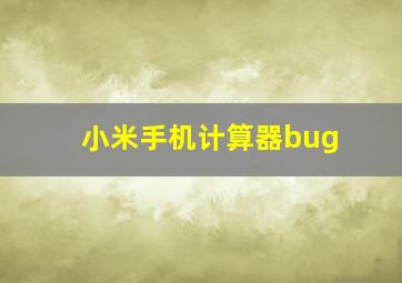 小米手机计算器bug