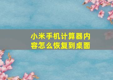 小米手机计算器内容怎么恢复到桌面