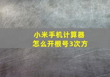 小米手机计算器怎么开根号3次方