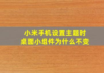 小米手机设置主题时桌面小组件为什么不变