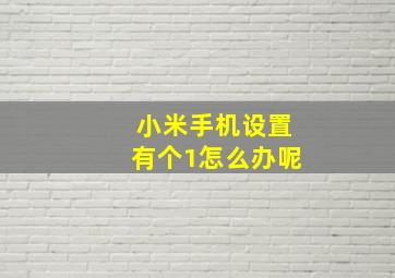 小米手机设置有个1怎么办呢