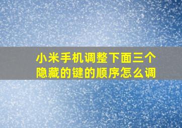 小米手机调整下面三个隐藏的键的顺序怎么调