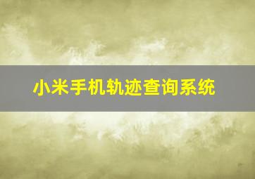 小米手机轨迹查询系统