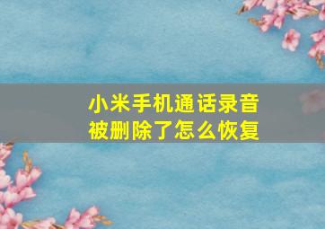 小米手机通话录音被删除了怎么恢复