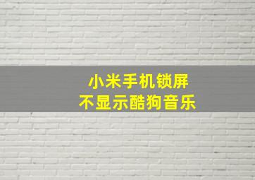 小米手机锁屏不显示酷狗音乐