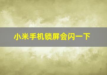 小米手机锁屏会闪一下