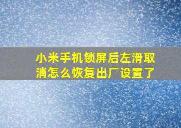 小米手机锁屏后左滑取消怎么恢复出厂设置了