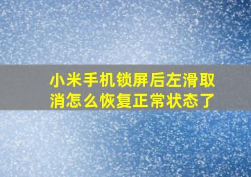 小米手机锁屏后左滑取消怎么恢复正常状态了