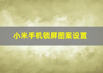 小米手机锁屏图案设置