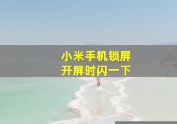 小米手机锁屏开屏时闪一下