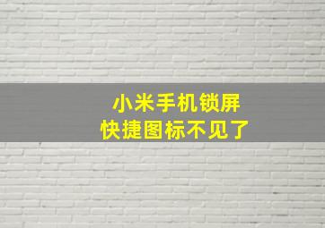 小米手机锁屏快捷图标不见了