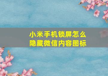 小米手机锁屏怎么隐藏微信内容图标