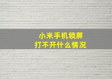 小米手机锁屏打不开什么情况