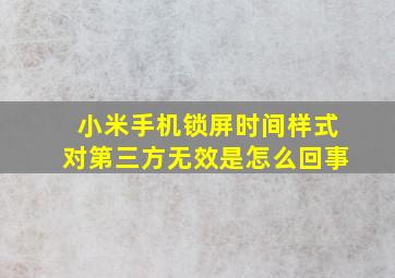 小米手机锁屏时间样式对第三方无效是怎么回事