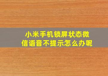 小米手机锁屏状态微信语音不提示怎么办呢