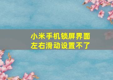 小米手机锁屏界面左右滑动设置不了