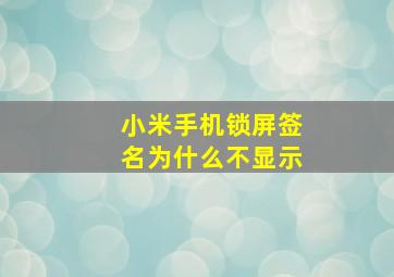 小米手机锁屏签名为什么不显示