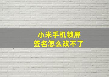 小米手机锁屏签名怎么改不了