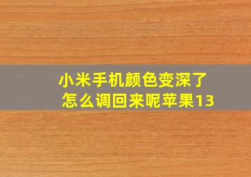 小米手机颜色变深了怎么调回来呢苹果13