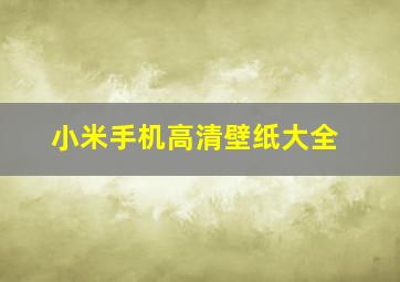 小米手机高清壁纸大全