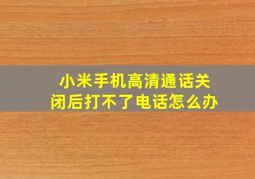 小米手机高清通话关闭后打不了电话怎么办