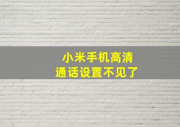 小米手机高清通话设置不见了