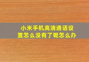 小米手机高清通话设置怎么没有了呢怎么办