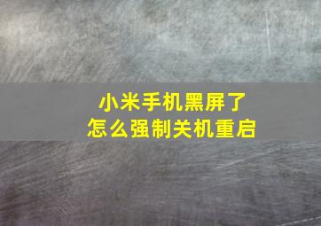 小米手机黑屏了怎么强制关机重启