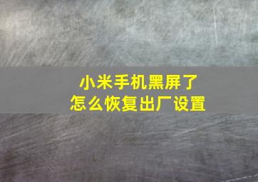 小米手机黑屏了怎么恢复出厂设置