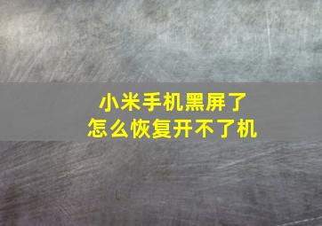 小米手机黑屏了怎么恢复开不了机