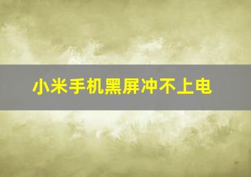 小米手机黑屏冲不上电