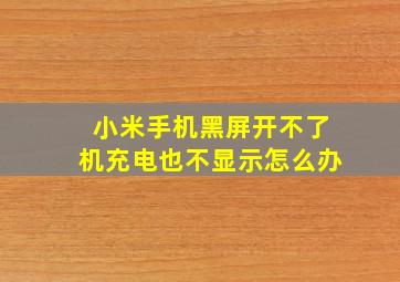 小米手机黑屏开不了机充电也不显示怎么办